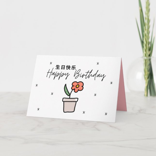 Agradecimiento Tarjeta de cumpleaños china, tarjeta de cumpleaños (Anverso)