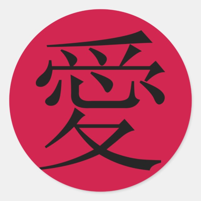 Ai - Carácter chino para AMAR - pegatinas (Anverso)