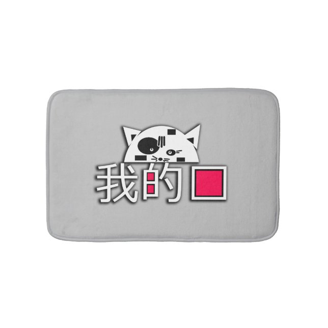 Alfombrilla De Baño El gato es mi amor (Anverso)