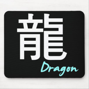 Alfombrilla De Ratón ღ ╬ <龍> (Dragón) Almohadilla ╬ ღ