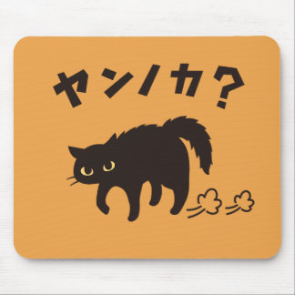 Alfombrilla De Ratón やんのかポーズの黒猫 / Funny Black Cat Crab Walk