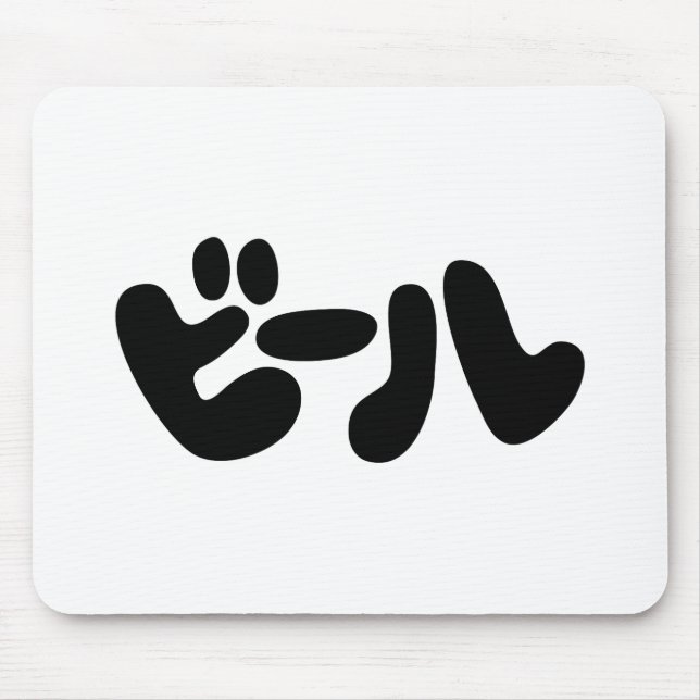 Alfombrilla De Ratón ビ de cerveza japonesa ル idioma katakana (Frente)