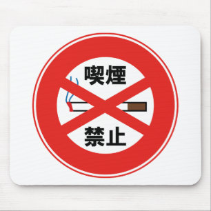 ALFOMBRILLA DE RATÓN 喫 煙 禁 止