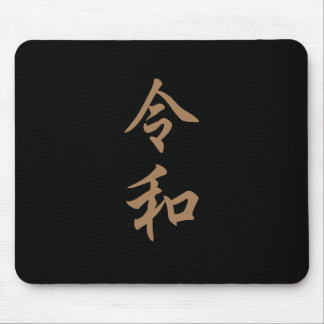 ALFOMBRILLA DE RATÓN 新元号『令和』2019年5月1日からの日本の新元号『令和』文字入り