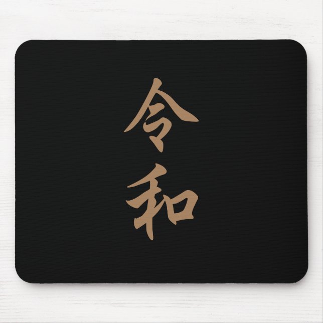 ALFOMBRILLA DE RATÓN 新元号『令和』2019年5月1日からの日本の新元号『令和』文字入り (Frente)