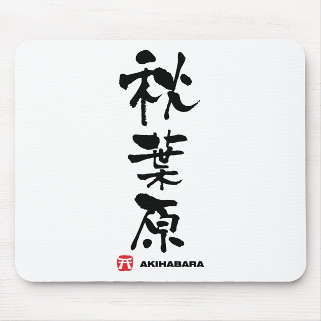 Alfombrilla De Ratón 秋 葉 原, Akihabara Kanji Japonés (Frente)