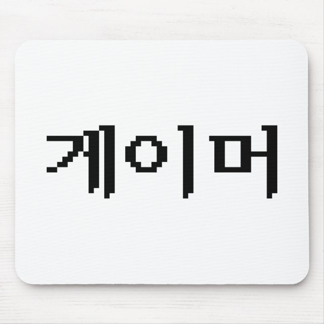 Alfombrilla De Ratón 게 de juego coreano 이 머 (Frente)