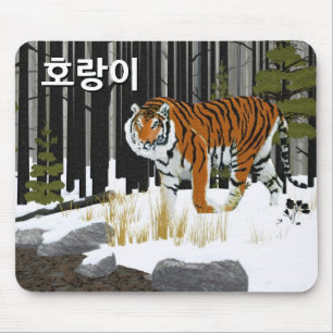 Alfombrilla De Ratón 호 랑 이 (tigre siberiano)
