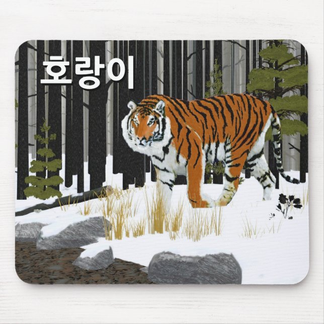 Alfombrilla De Ratón 호 랑 이 (tigre siberiano) (Frente)