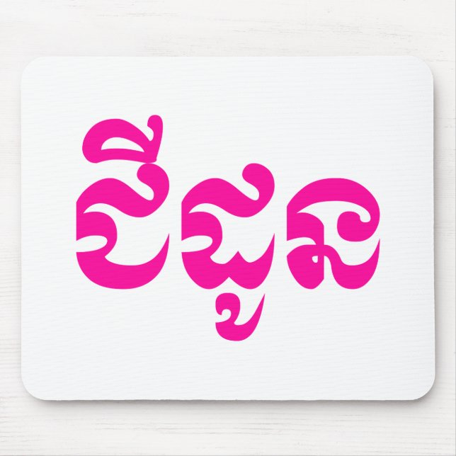 Alfombrilla De Ratón Abuela jemer - Chidaun / ជី ន ដូ - Camboya (Frente)
