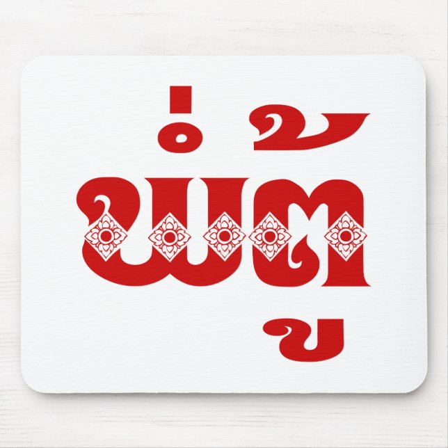 Alfombrilla De Ratón Abuelo lao - ພໍ່ ຕູ້ / Pa Tu - Laos (Frente)