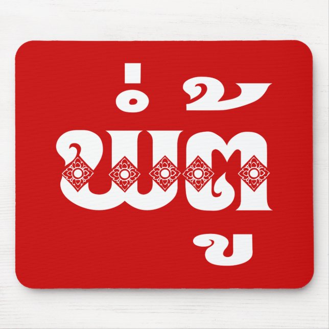 Alfombrilla De Ratón Abuelo lao - ພໍ່ ຕູ້ / Pa Tu - Laos (Frente)