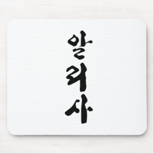 Alfombrilla De Ratón Alyssa escribió en caligrafía coreana.