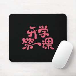 Alfombrilla De Ratón Black Mouse Pad "First Lesson" — Back to School