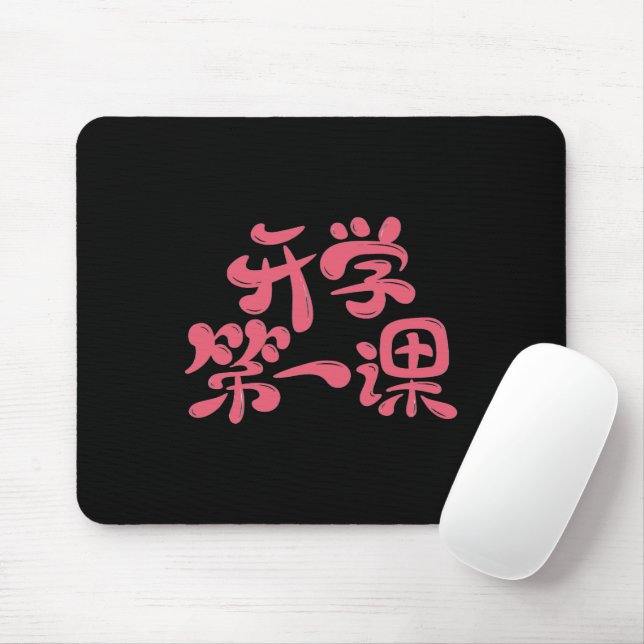 Alfombrilla De Ratón Black Mouse Pad "First Lesson" — Back to School (Con ratón)