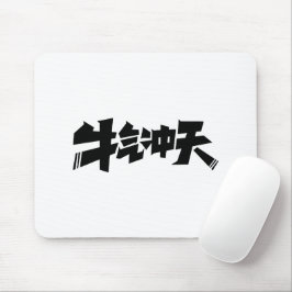 Alfombrilla de ratón blanca "牛气冲天" — Energía audaz