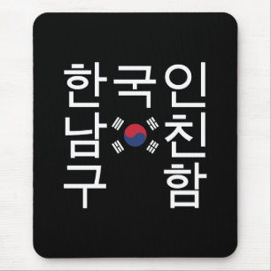Alfombrilla De Ratón Buscar un 한국인남친구함 coreano del novio