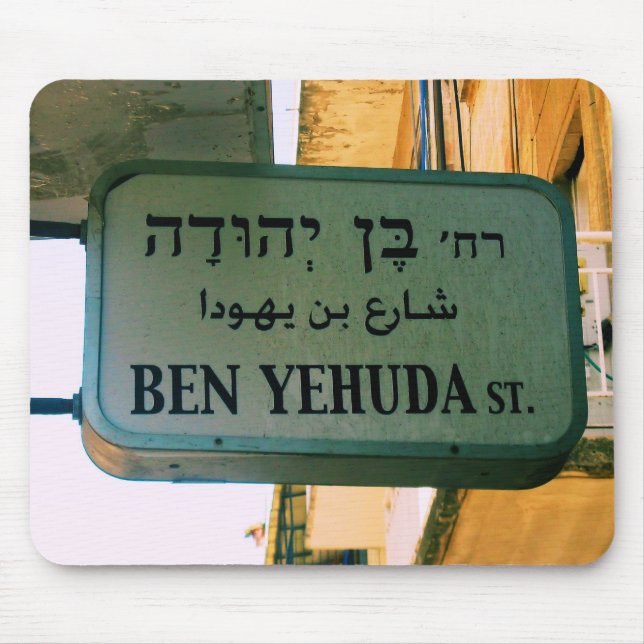 Alfombrilla De Ratón Calle Ben Yehuda (Frente)