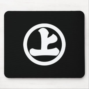 Alfombrilla De Ratón Carácter kanji Jo en círculo
