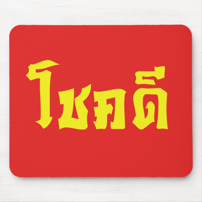 Alfombrilla De Ratón Chok Dee ~ Good Luck in Thai Language Script (Frente)