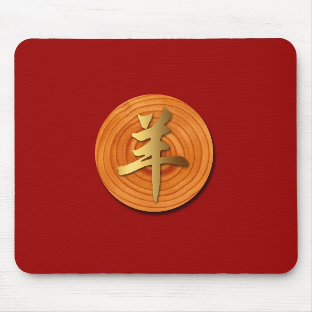 Alfombrilla De Ratón Cría de madera Ram Año chino Zodiac Mousepad (Frente)