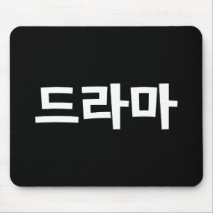 Alfombrilla De Ratón Drama coreano 드 라 lengua hanguesa 마 Corea