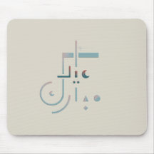 Eid, Bendiciones de Serene (Arena)