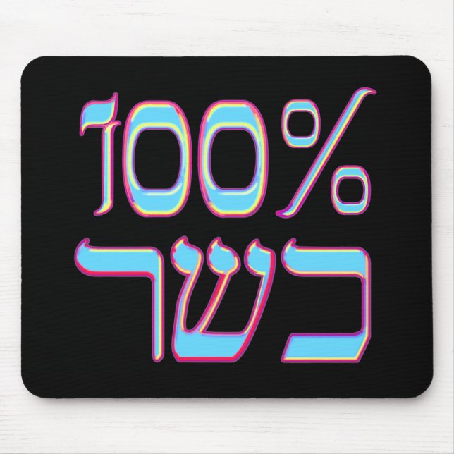 Alfombrilla De Ratón El 100% Mousepad kosher (Frente)