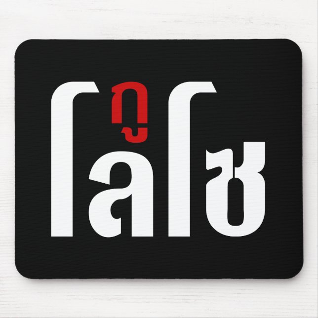 Alfombrilla De Ratón Estoy LOSO. Escritura En Tailandés. (Frente)