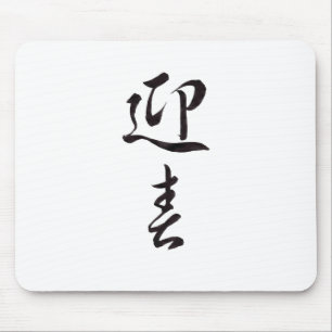Alfombrilla De Ratón Feliz Año Nuevo II - Japonés