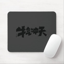 Alfombrilla De Ratón Gray Mouse Pad "牛气冲天" — Bold & Prosperous Energy