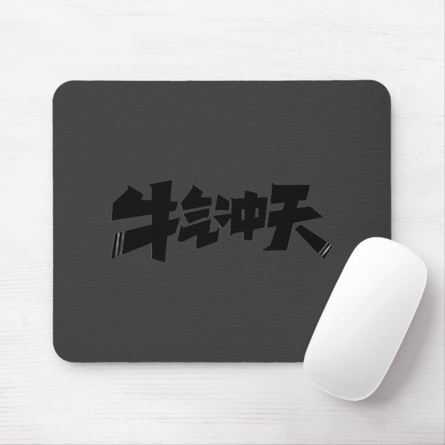 Alfombrilla De Ratón Gray Mouse Pad "牛气冲天" — Bold & Prosperous Energy (Con ratón)