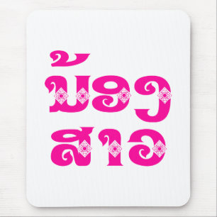 Alfombrilla De Ratón Hermana Lao (Joven) - ນ້ ອ ສ ງ ວ/Nong Sao - Laos