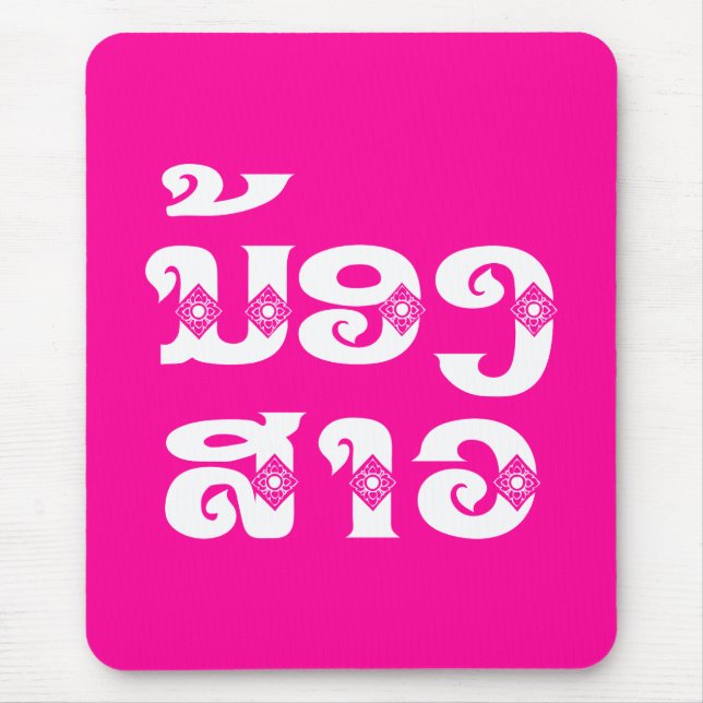 Alfombrilla De Ratón Hermana Lao (Joven) - ນ້ ອ ສ ງ ວ/Nong Sao - Laos (Frente)