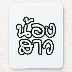 Alfombrilla De Ratón Hermana tailandesa (joven) - น้ อ ง ส า/Nong Sao