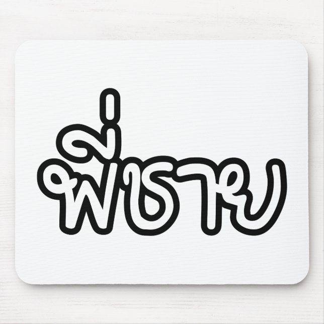 Alfombrilla De Ratón Hermano Tailandés - พี่ ช ย / Phi Chai - Idioma Ta (Frente)