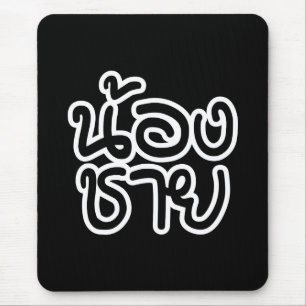 Alfombrilla De Ratón Hermano Tailandés (Joven) - น้ อ ง ช ย / Nong Chai