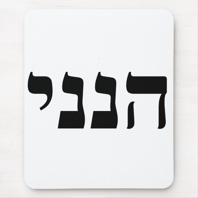 Alfombrilla De Ratón Hineni - Aquí Estoy (Frente)