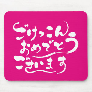Alfombrilla De Ratón [Hiragana] Felicitaciones por tu matrimonio