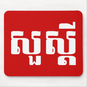 Alfombrilla De Ratón Hola / Sua s'dei en jemer / escritura camboyana