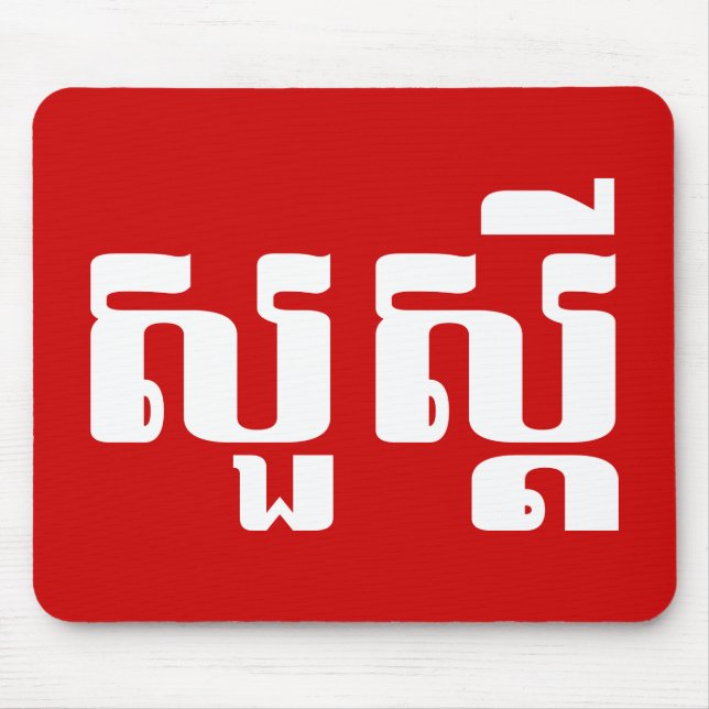 Alfombrilla De Ratón Hola / Sua s'dei en jemer / escritura camboyana (Frente)