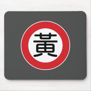 Alfombrilla De Ratón Huang conocido chino "placa de calle "