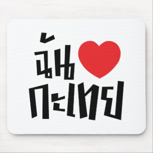 Alfombrilla De Ratón I Heart (Love) Kathoey (Ladyboy) // Thai Language