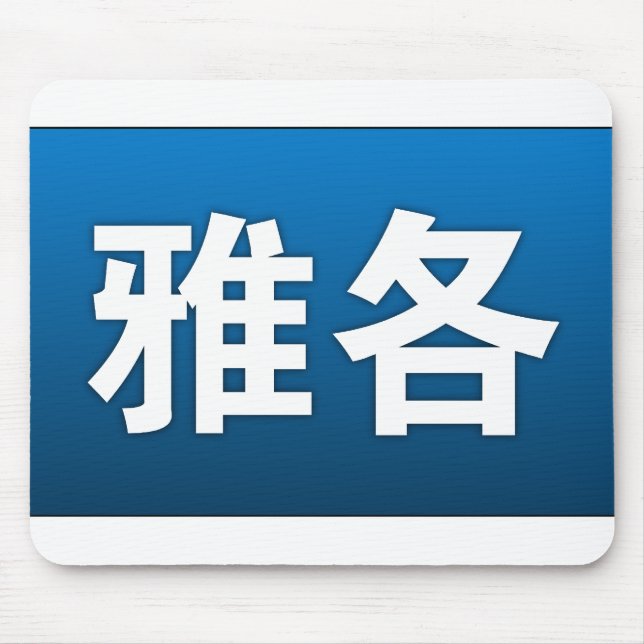 Alfombrilla De Ratón Jacob en chino Mousepad (Frente)