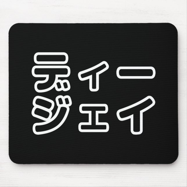 Alfombrilla De Ratón Japanese DJ 日本のヒップホップディージェイ (Frente)