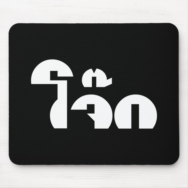 Alfombrilla De Ratón Jok (aguijón de arroz tailandés / congee) Pun Word (Frente)