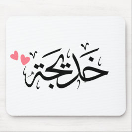 Alfombrilla De Ratón khadija name, خ・・en arabic