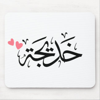 Alfombrilla De Ratón khadija name, خ・・en arabic