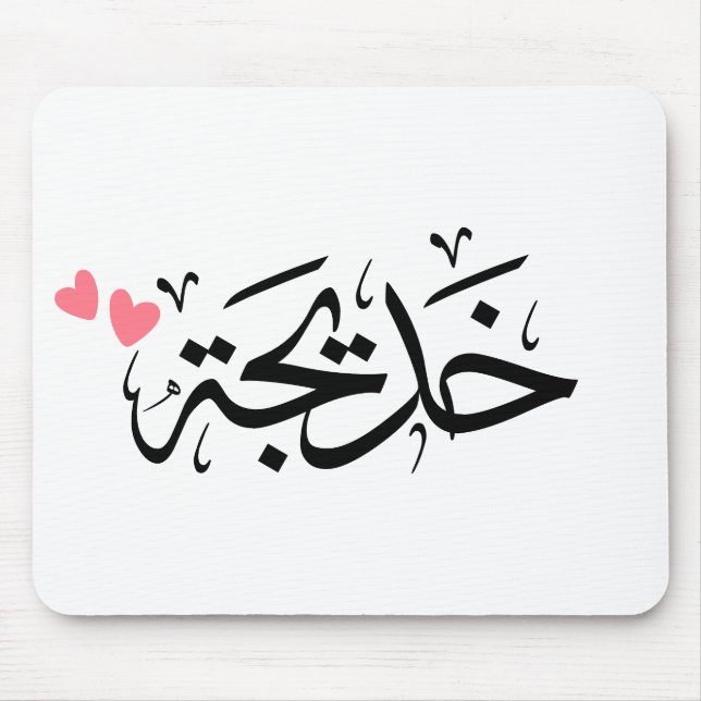 Alfombrilla De Ratón khadija name, خ・・en arabic (Frente)