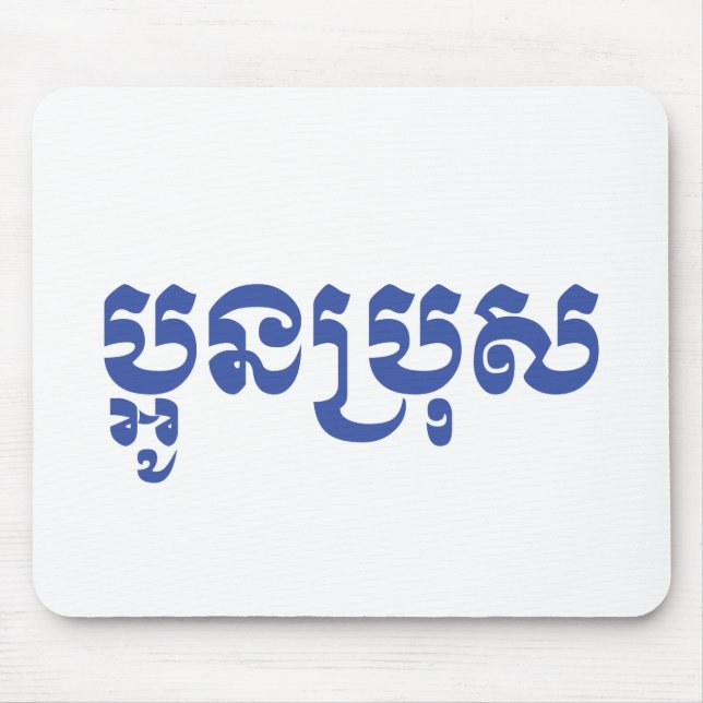 Alfombrilla De Ratón Khmer Young Brother - Aun Bro / ប្អូនប្រុស (Frente)